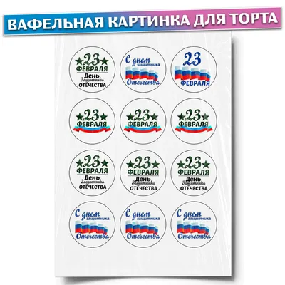 Круглая картинка для торта 23 февраля 23fevral0043 | Edible-printing.ru