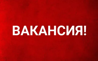 ОТКРЫТА ВАКАНСИЯ | МАОУ ДО \"СШ \"Радий\"