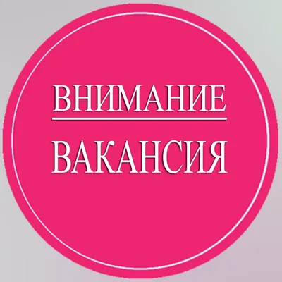 Новости: Внимание! Открыта вакансия!