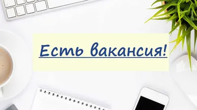 Вакансия! / Xiaomi Уфа