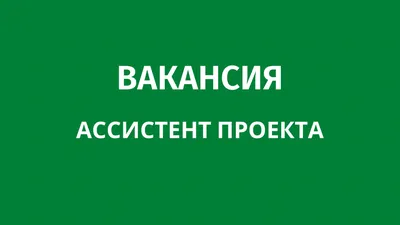 Ищешь работу? Есть вакансия!