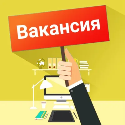 Как работодателям сделать вакансию более привлекательной?. Автор Уварова  Елена (60245).