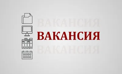 ВАКАНСИЯ (русский язык) иллюстрация штока. иллюстрации насчитывающей  поверхность - 64197508