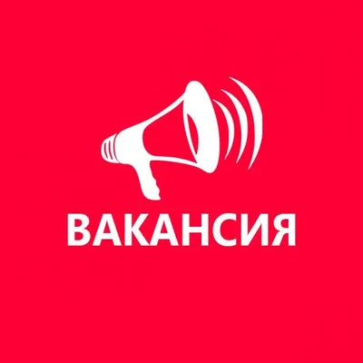 Вакансия