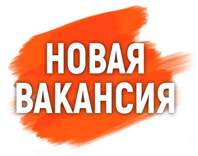 Свежая вакансия | Омрезинотехника