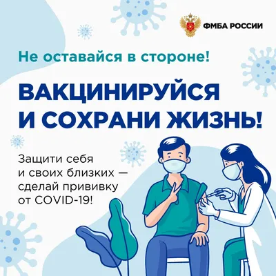 Единственная эффективная защита от COVID-19 - вакцинация. Защитите себя и  своих близких - сделайте прививку! | МГППУ