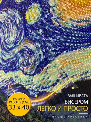 Купить набор для вышивки бисером \"Звёздная ночь\" | Интернет-магазин Золотые  Ручки