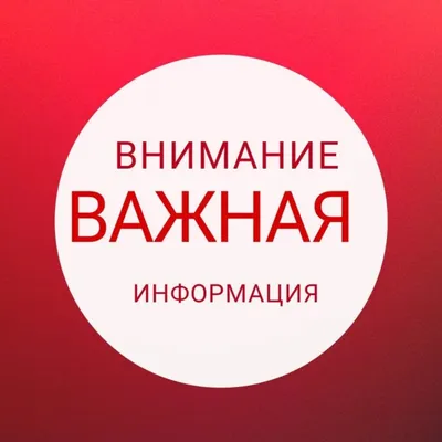 Внимание! Важная информация!