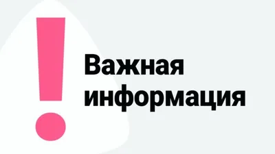 ВАЖНАЯ ИНФОРМАЦИЯ!