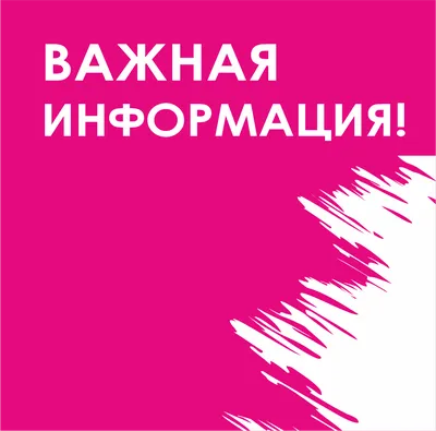 ВНИМАНИЕ! ВАЖНАЯ ИНФОРМАЦИЯ! - Бородино