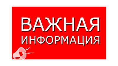 Важная информация! Новости