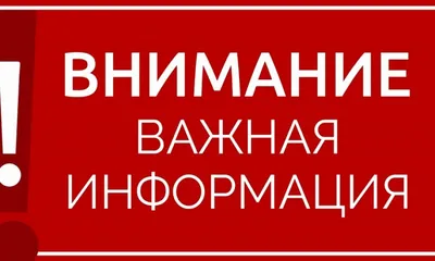 ВАЖНАЯ ИНФОРМАЦИЯ