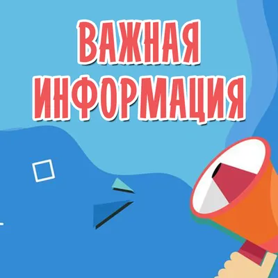 Важная информация!