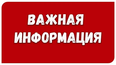 ВНИМАНИЕ! ВАЖНАЯ ИНФОРМАЦИЯ!