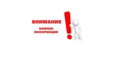 Важная информация