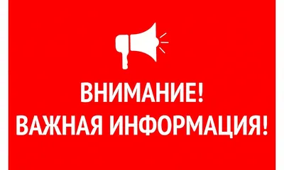 Внимание! Важная информация! » Осинники, официальный сайт города