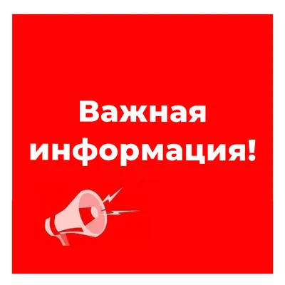 Важная информация! - Новости