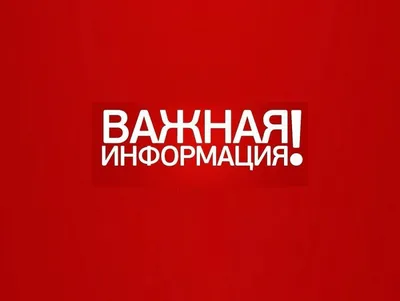 ВАЖНАЯ ИНФОРМАЦИЯ!