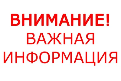 Важная информация