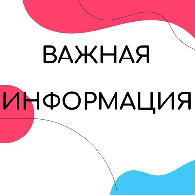 Важная информация!