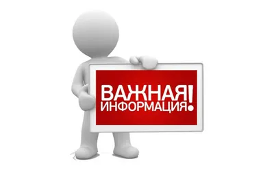 Важная информация!