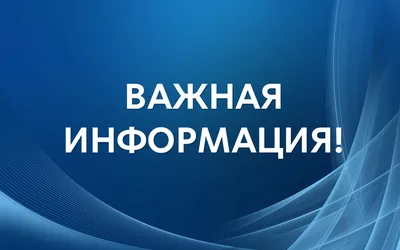 ВАЖНАЯ ИНФОРМАЦИЯ – МАУ СОК \"Яхрома\"