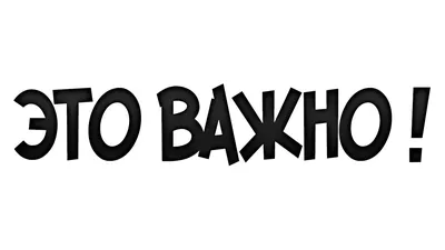 ВНИМАНИЕ! ВАЖНО! – Новости – Окружное управление социального развития  (городского округа Коломна)