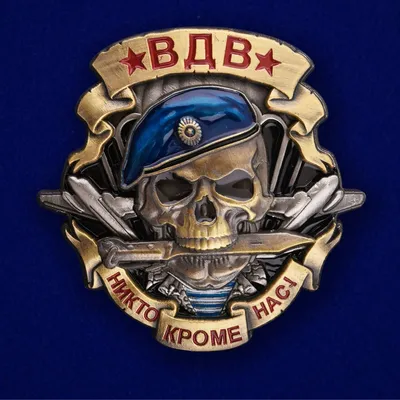 ЗНАК ВДВ ЧЕРЕП ВОЗДУШНО-ДЕСАНТНЫЕ ВОЙСКА