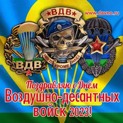 Открытки с Днём ВДВ 2024 - скачайте на Davno.ru