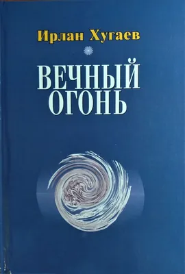 Вечный огонь потушил 16-летний парень