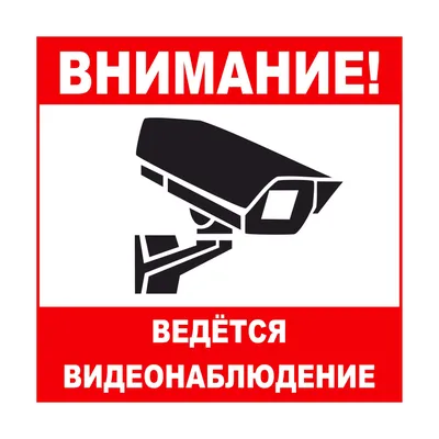 Информационная наклейка «Ведется видеонаблюдение» 200х200 мм (9591): купить  в КленМаркет.ру по цене 150.00 руб