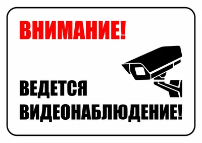 Знаки «Ведется видеонаблюдение» купить в Перми, цена изготовления под заказ