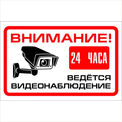 773 Знак \"Ведется видеонаблюдение\" купить Минск цена