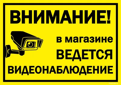 Табличка \"Ведётся видеонаблюдение\". Минимальный заказ - 3 шт. Цена указана  за 1 шт.: продажа, цена в Минске. Наклейки для транспорта от \"Частное  предприятие «Реклэф»\" - 137703662