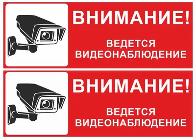 Наклейка Ведется видеонаблюдение D200х200мм купить с доставкой в МЕГАСТРОЙ  Россия