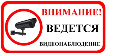 Табличка \"Ведется видеонаблюдение\", размер d - 20см (id 86539187), купить в  Казахстане, цена на Satu.kz