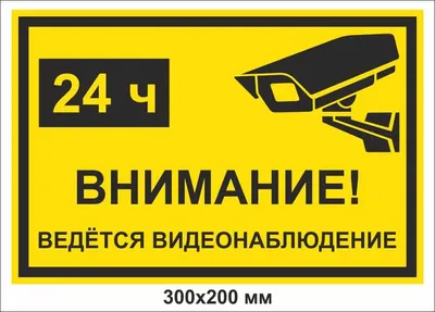 Купить Знак оповещательный ПВХ 002 Ведется видеонаблюдение, 10 на 20 см по  привлекательной цене с быстрой доставкой по России