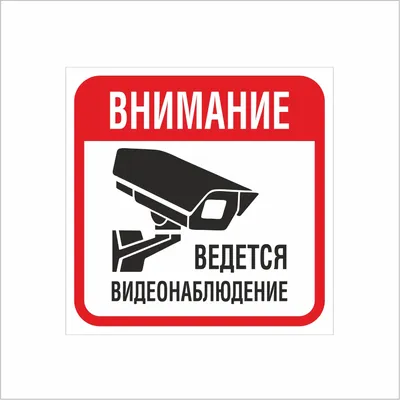 Плакат \"ведется Видеонаблюдение\" А4 | Пожстройсервис