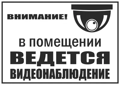 Наклейка \"Внимание! Ведется видеонаблюдение\" купить по цене 99 ₽ в  интернет-магазине KazanExpress