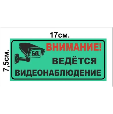 Внимание! Ведется видеонаблюдение, 24 часа! купить в Москве, цены | Артикул  TIB7 310-300х200-МП1 – «ГАСЗНАК»