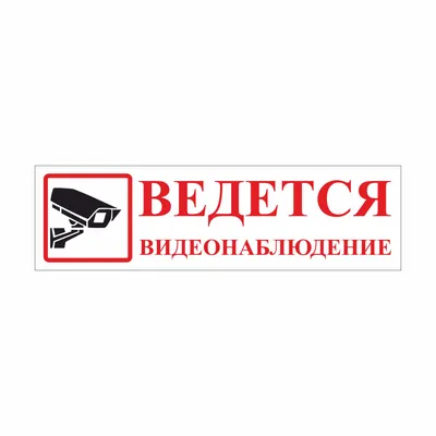 Внимание! Ведется видеонаблюдение 24х13 см