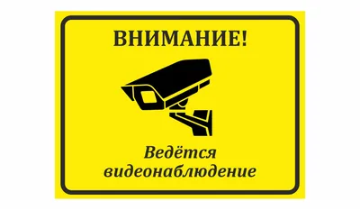 Табличка \"Внимание, ведется видеонаблюдение\", арт. ШК-0111 купить по цене  от 560 руб. | Калипсо