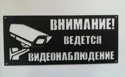 Табличка \"Ведется видеонаблюдение\" (ID#192429933), цена: 11.70 руб., купить  на Deal.by