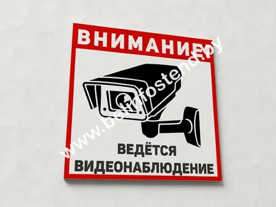 Знак Ведется видеонаблюдение купить в Санкт-Петербурге | ФЭС-Сервис