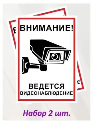 Наклейка \"Ведется видеонаблюдение КРУГЛОСУТОЧНО\" размер 20см*20см