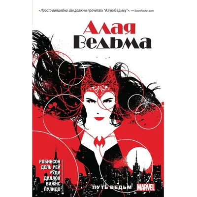 Книга Альпина. Дети Ведьма Книги для девочек Фэнтези Магия купить по цене  640 ₽ в интернет-магазине Детский мир