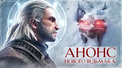 Анонс The Witcher 4 - Чемпионат