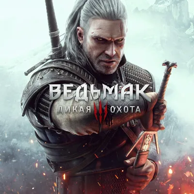 Ведьмак 3: Дикая Охота — игры для PS4 и PS5 | PlayStation (Росія)