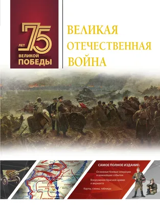 Великая Отечественная война в судьбах наших родных: книга воспоминаний |  Университет Правительства Москвы