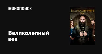 Великолепный век (сериал, 1-4 сезоны, все серии), 2011-2014 — описание,  интересные факты — Кинопоиск